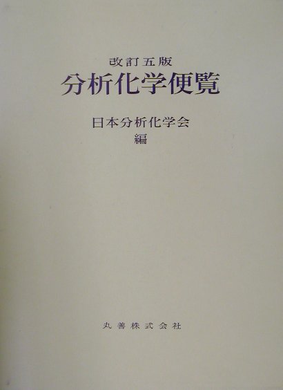 分析化学便覧改訂5版