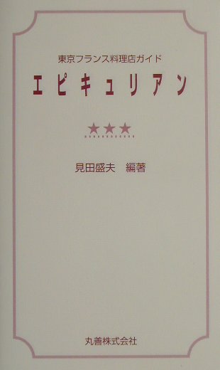 エピキュリアン（〔2002年版〕）