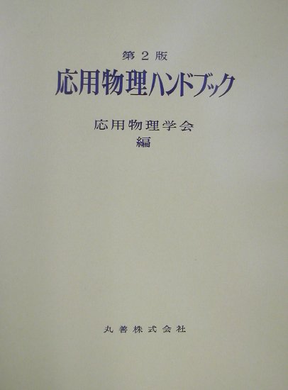 応用物理ハンドブック第2版