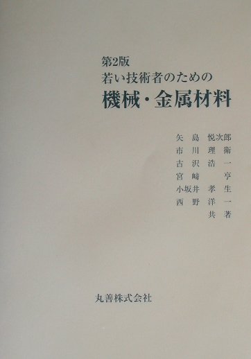 若い技術者のための機械・金属材料第2版 [ 矢島悦次郎 ]