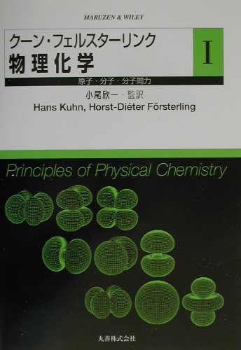 クーン・フェルスターリンク物理化学（1）