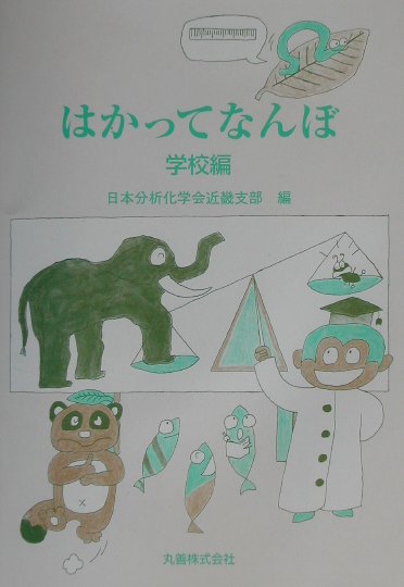 はかってなんぼ（学校編）