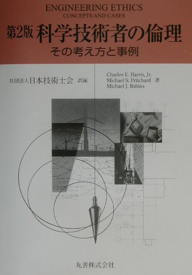 科学技術者の倫理第2版