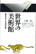 世界の美術館 美をめぐる26の旅 （丸善ライブラリー） [ 川成洋 ]のサムネイル