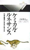 ケミカル・ルネサンス