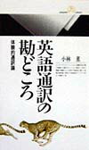 英語通訳の勘どころ