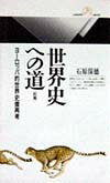 世界史への道（前篇）