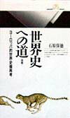 世界史への道（後篇）
