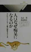 人はなぜ痴呆になるのか