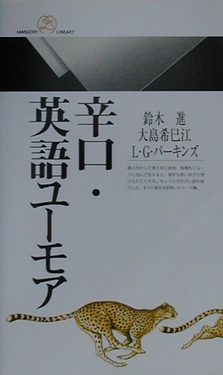 辛口・英語ユーモア