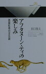 アフタヌーン・ティの楽しみ 英国紅茶の文化誌 （丸善ライブラリー） [ 出口保夫 ]