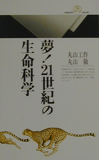 夢！21世紀の生命科学