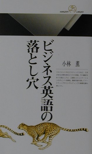 ビジネス英語の落とし穴