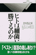 ヒトは細菌に勝てるのか
