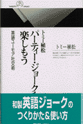 パーティー・ジョークを楽しもう 英語ユーモア社交術の表紙