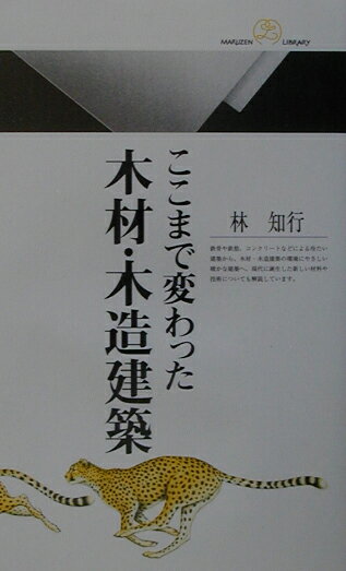 ここまで変わった木材・木造建築