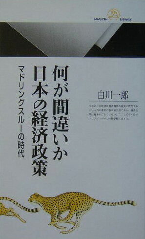 何が間違いか日本の経済政策