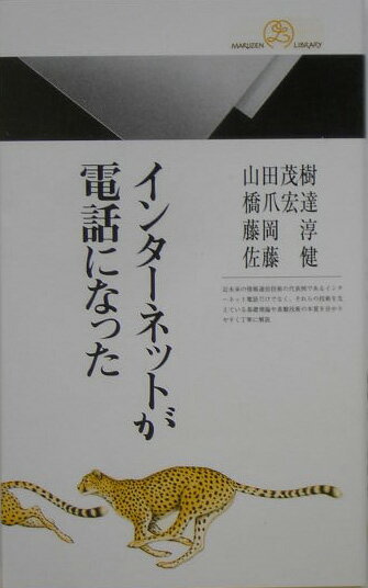 インタ-ネットが電話になった