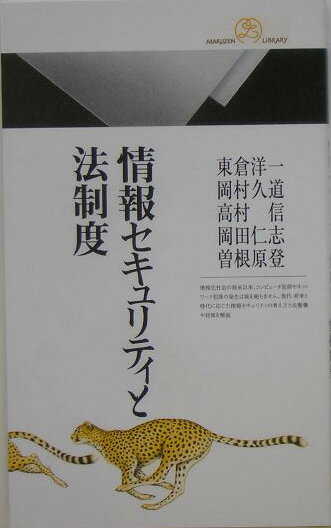情報セキュリティと法制度