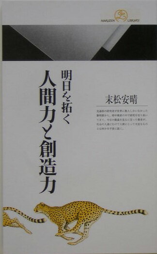 明日を拓く人間力と創造力