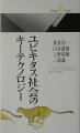 「いつでも、どこでも、何でも、誰とでも」自由にコミュニケーションできるユビキタス社会。解決すべき壁を越えるための技術を解説。