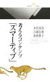 ネット社会においては、コンテンツの制作者であるわれわれがネットワーク上を歩くわけにはいきません。そこで、コンテンツ制作者の代行者、いわばコンテンツの番人が常にコンテンツに付いて回るような仕組みを用意すればよいのではないかと考えました。本書で紹介する「コンテンツ技術」はまさに、こうしたソフトウエアの仕組みです。われわれはこれを「スマーティブ」と名づけました。人々の希望や要求をポリシーとしてもつコンテンツ「スマーティブ」。スマーティブが拓く新たなネット社会とは。