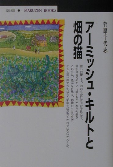 ア-ミッシュ・キルトと畑の猫