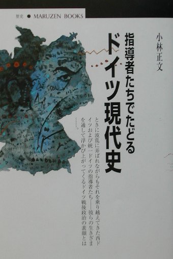 指導者たちでたどるドイツ現代史