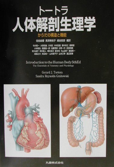 トートラ人体解剖生理学