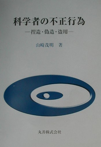 捏造・偽造・盗用 山崎茂明 丸善出版カガクシャ ノ フセイ コウイ ヤマザキ,シゲアキ 発行年月：2002年03月 ページ数：195p サイズ：単行本 ISBN：9784621070215 山崎茂明（ヤマザキシゲアキ） 1971年早稲田大学第一文学部（社会学）卒業。1985年慶応義塾大学大学院文学研究科図書館・情報学専攻博士課程修了。紀伊国屋書店、埼玉医科大学附属図書館、東京慈恵会医科大学医学情報センター講師を経て現職、愛知淑徳大学文学部図書館情報学科教授。2001年「生命科学を対象としたビブリオメトリックスによる研究評価指標の研究」により博士（図書館情報学）愛知淑徳大学（本データはこの書籍が刊行された当時に掲載されていたものです） 米国研究公正局への訪問／アメリカで告発された日本人の事例／アメリカにおける科学者の不正行為／不正行為へのアプローチ／日本での不正行為事例／海外の主要事例と各国の対応／レフェリーシステムと不正行為／オーサーシップと発表倫理／学術論文の撤回とデータベース／科学発表倫理の情報センター／日本の対応と今後 研究者の世界はいまや、Publish　or　perish．ではなく、Publish　and　perish．という言葉で表現されるような、危機的状況に陥りつつある。そこでは、科学者は業績を上げることにこだわるばかりに、様々な事件を引き起こしている。本書では、「研究発表を中心とした科学者の不正行為」という視点から、科学活動を目に見える実態として提示し、「科学者はなぜ不正を犯すのか」、「その予防法はあるか」、「研究倫理はどうすれば確立されるか」を詳細に検討する。 本 科学・技術 自然科学全般