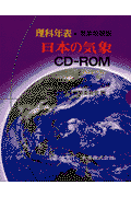 理科年表日本の気象（気象部親版）