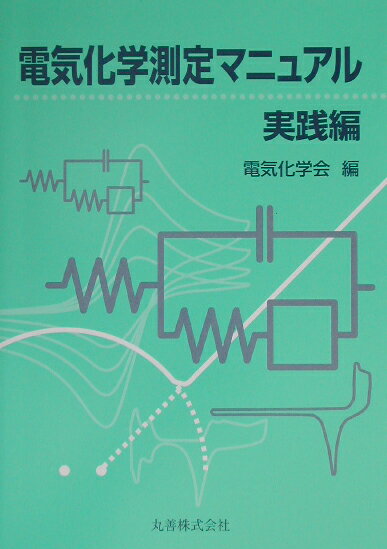 電気化学測定マニュアル(実践編) [ 電気化学会 ]の商品画像