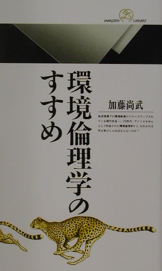 環境倫理学のすすめ