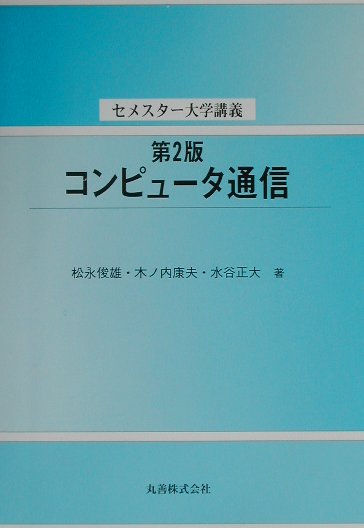 コンピュ-タ通信第2版