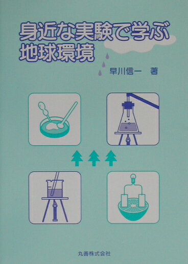 身近な実験で学ぶ地球環境
