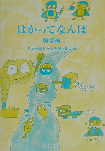 はかってなんぼ（環境編）