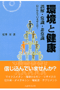 環境と健康