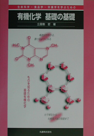 生命科学・食品学・栄養学を学ぶための有機化学基礎の基礎