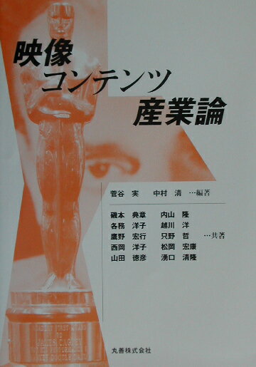 映像コンテンツ産業論