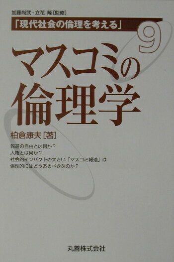現代社会の倫理を考える（第9巻）