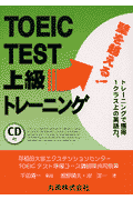 CD付TOEIC TEST上級トレーニング