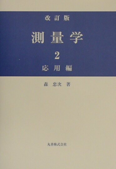 測量学（2（応用編））改訂版