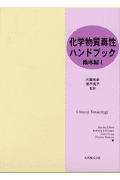 化学物質毒性ハンドブック（臨床編 第1巻）