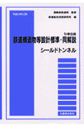 鉄道構造物等設計標準・同解説（シールドトンネル）SI単位版