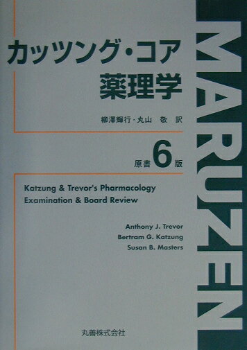 カッツング・コア薬理学