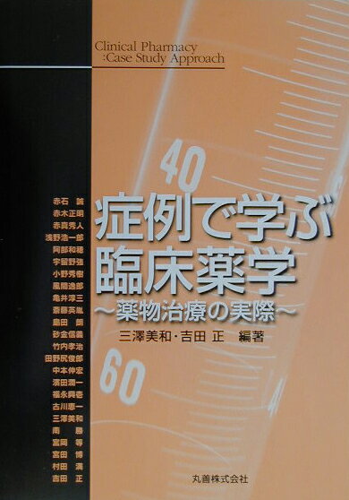 症例で学ぶ臨床薬学