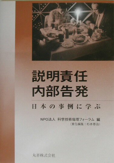 説明責任・内部告発