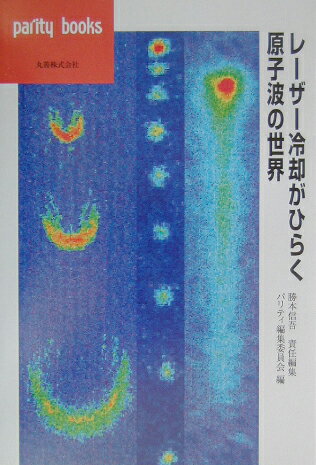 レーザー冷却がひらく原子波の世界
