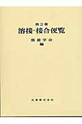 溶接・接合便覧第2版