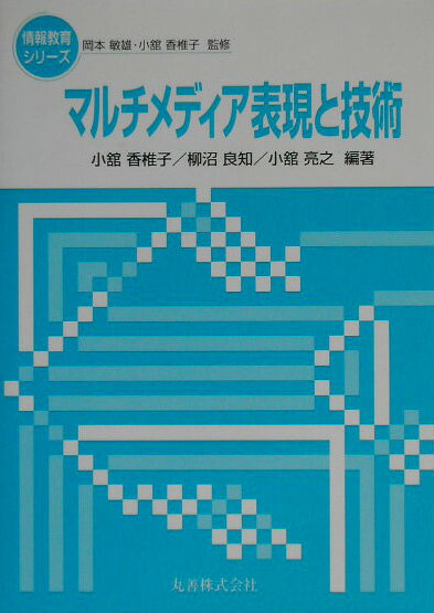 マルチメディア表現と技術